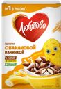 Подушечки ЛЮБЯТОВО с банановой начинкой, 220г