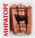 Сосиски МИРАТОРГ Молочные, 400г