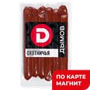 ДЫМОВ Колбаски Охотничья экспедиция п/к 240г мини(Ярск):5