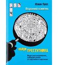 Книга Вороний камень Ю. Пресс Найди преступника, 127 стр.