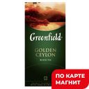 GREENFIELD Чай Голден Цейлон 25пак 50г (Орими Трейд):10