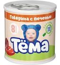 Пюре Тёма мясное из говядины с печенью с 8 мес. 90г