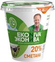 Сметана ЭкоНива 20% БЗМЖ 300 г