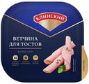 Ветчина вареная Клинский Для тостов нарезка 210 г