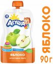 Пюре «Агуша» яблоко с 4 мес., 90 г