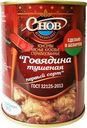Говядина Снов тушеная 338г