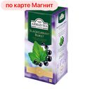 Чай AHMAD TEA Blackcurrant Burst, черный, смородина, 25 пакетиков