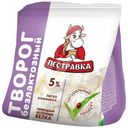 Творог Пестравка безлактозный 5%, 180г