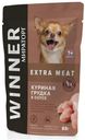 Корм консервированный Winner Extra Meat с куриной грудкой в соусе для взрослых собак мелких пород с чувствительным пищеварением, 85 г