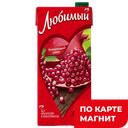 Напиток ЛЮБИМЫЙ Гранатовый сезон, 950мл