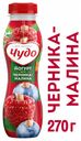Йогурт «Чудо» фруктовый черника-малина 2.4%, 270 г