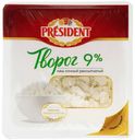 Творог President Рассыпчатый 9% БЗМЖ 400 г