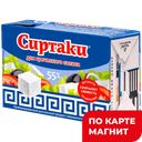 Сыр СИРТАКИ Фета Греческая, 55% (Невские Молокопродукты), 200г