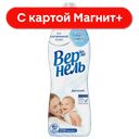 Кондиционер для белья ВЕРНЕЛЬ Детский, 910мл