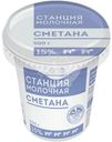 Сметана Станция Молочная 15% БЗМЖ 500г