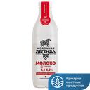 Молоко МОЛОЧНАЯ ЛЕГЕНДА отборное 3,4-6% 0,9л