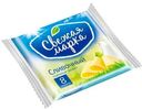Плавленый продукт Свежая Марка Сливочный слайсы 45% 130г