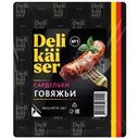Сардельки Delikaiser Говяжьи вареные 360г