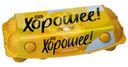 Яйца Ешь Хорошее куриные столовые СО 10шт.