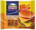 Сыр плавленый «Чизбургер» ломтики, 45%, 185 г, ТМ «HOCHLAND»