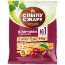 Блинчики С пылу с жару с вишней, 360 г