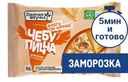 Чебупицца Горячая штучка курочка по-итальянски замороженная, 250г