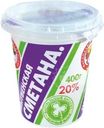 Сметана Нытвенская 20% БЗМЖ 400г