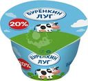 Продукт со сметаной Буренкин луг 20% СЗМЖ 200г