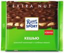 Шоколад Ritter Sport Extra Nut Кешью молочный с кусочками соленого кешью 100 г