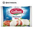 Сыр GALBANI Моцарелла Макси 45%, 385 г