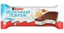 Пирожное Kinder Молочный ломтик 28г