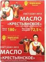Масло сладко-сливочное Родная Любава Крестьянское 72.5% БЗМЖ 180г