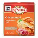 Сыр плавленый President с ветчиной 40%, ломтики, 150г