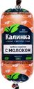 Колбаса вареная КАЛИНКА с молоком