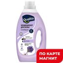 Кондиционер для белья QUALITA Lavender, 1л