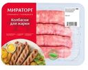 Колбаски Мираторг из свинины для жарки охлажденные 400г