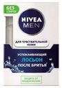Лосьон после бритья для чувствительной кожи Nivea Men, 100 мл