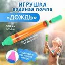 Игрушка водяная помпа "Дождь", Sport&Fun, в ассортименте