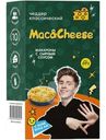 Макароны Mac&Cheese Чеддер Классический с сырным соусом, 143г