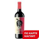 Вино ЛА МАЛЬДИТА Гарнача Риоха красное сухое (Испания), 0,75л