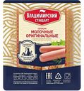 Сосиски Молочные Владпродукт оригинальные, 480 г