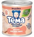 Пюре Тёма мясное из индейки с 6 мес. 90г