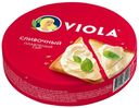 Сыр плавленый Viola сливочный 45% БЗМЖ 130 г