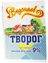 Творог Вкусняев 9%, 180г