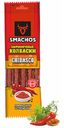 Колбаски Smachos Чибаско сырокопченые 70 г