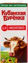 Молоко 3,5% Кубанская Буренка ультрапастеризованное ВБД т/п, 925 мл