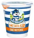 Сметана Простоквашино 20% БЗМЖ 300г