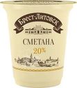 Сметана Брест-Литовск 20% БЗМЖ 300г