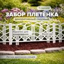 Забор декоративный садовый "Плетёнка", 45х33 см, в ассортименте