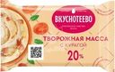 Масса творожная Вкуснотеево с курагой 20% БЗМЖ 180г